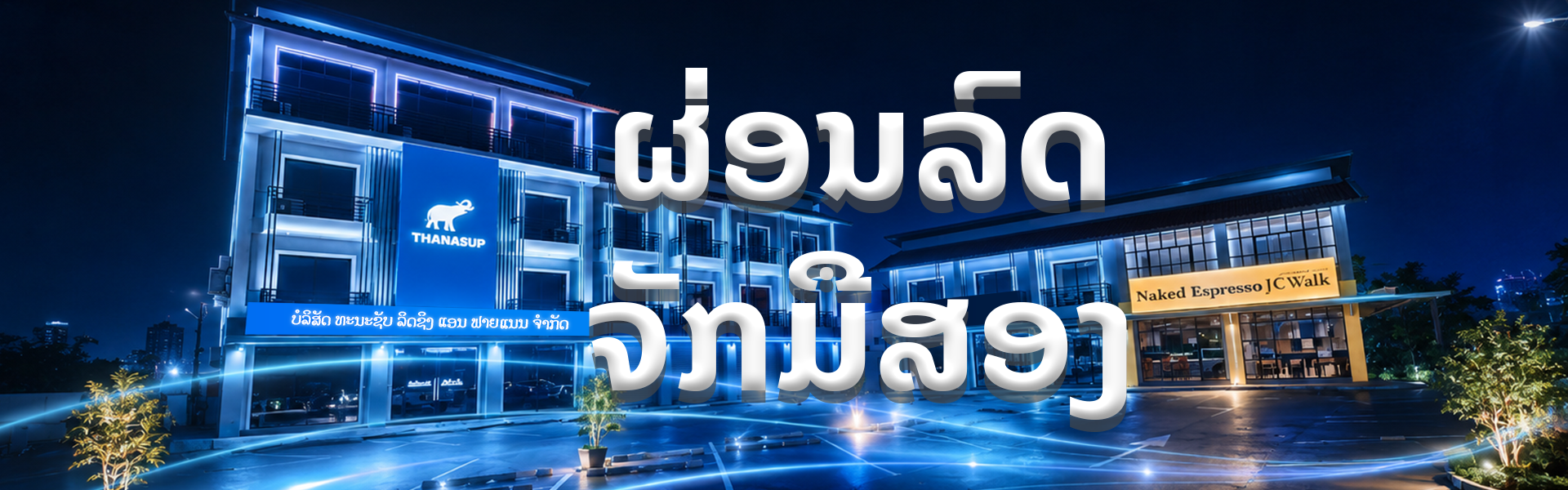 ບໍລິການຜ່ອນລົດຈັກ Thanasup